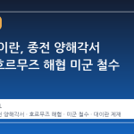 미국과 이란, 종전 양해각서 공개…호르무즈 해협 미군 철수 포함