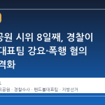 올림픽공원 시위 8일째, 경찰이 핸드볼 대표팀 강요·폭행 혐의 수사 본격화