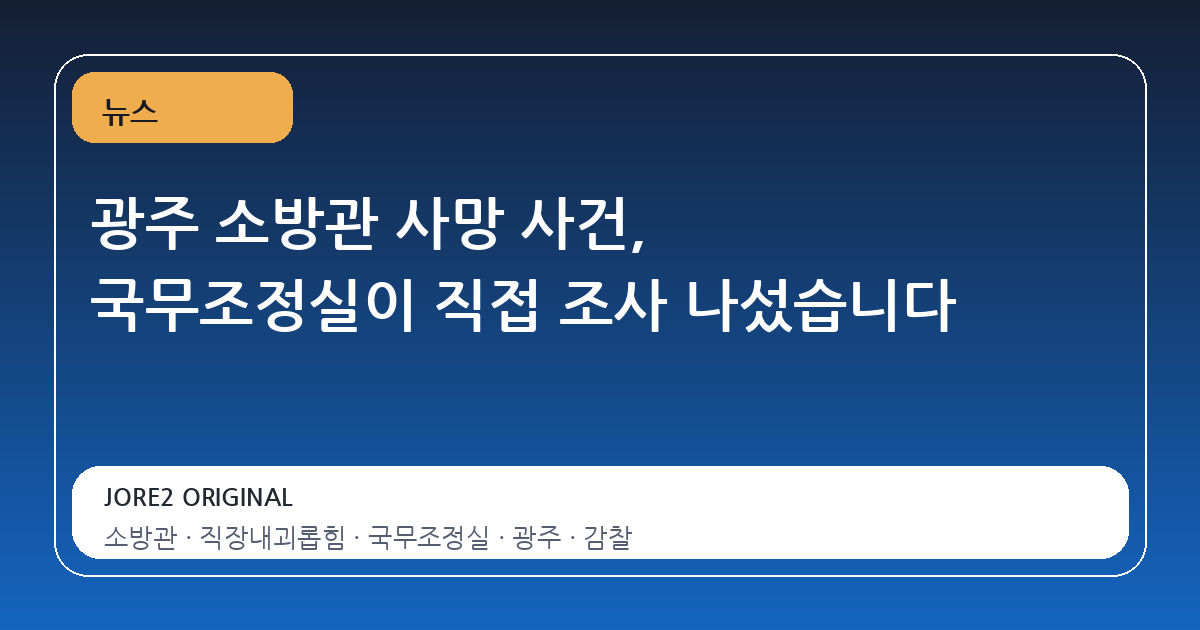 광주 소방관 사망 사건, 국무조정실이 직접 조사 나섰습니다