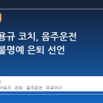 키움 이용규 코치, 음주운전 사고로 불명예 은퇴 선언