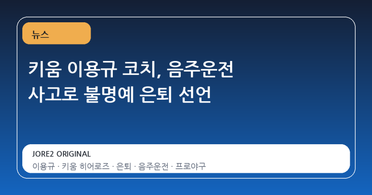 키움 이용규 코치, 음주운전 사고로 불명예 은퇴 선언