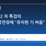 한동훈, 2 차 특검의 무상출국연장에 "유치한 기 싸움" 비판