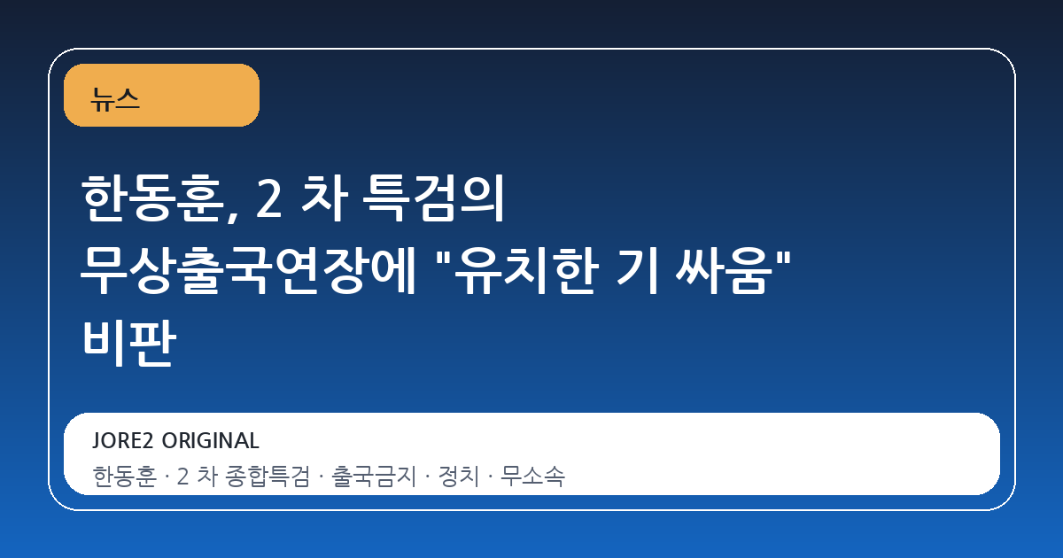 한동훈, 2 차 특검의 무상출국연장에 "유치한 기 싸움" 비판