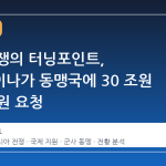 5 년 전쟁의 터닝포인트, 우크라이나가 동맹국에 30 조원 추가 지원 요청
