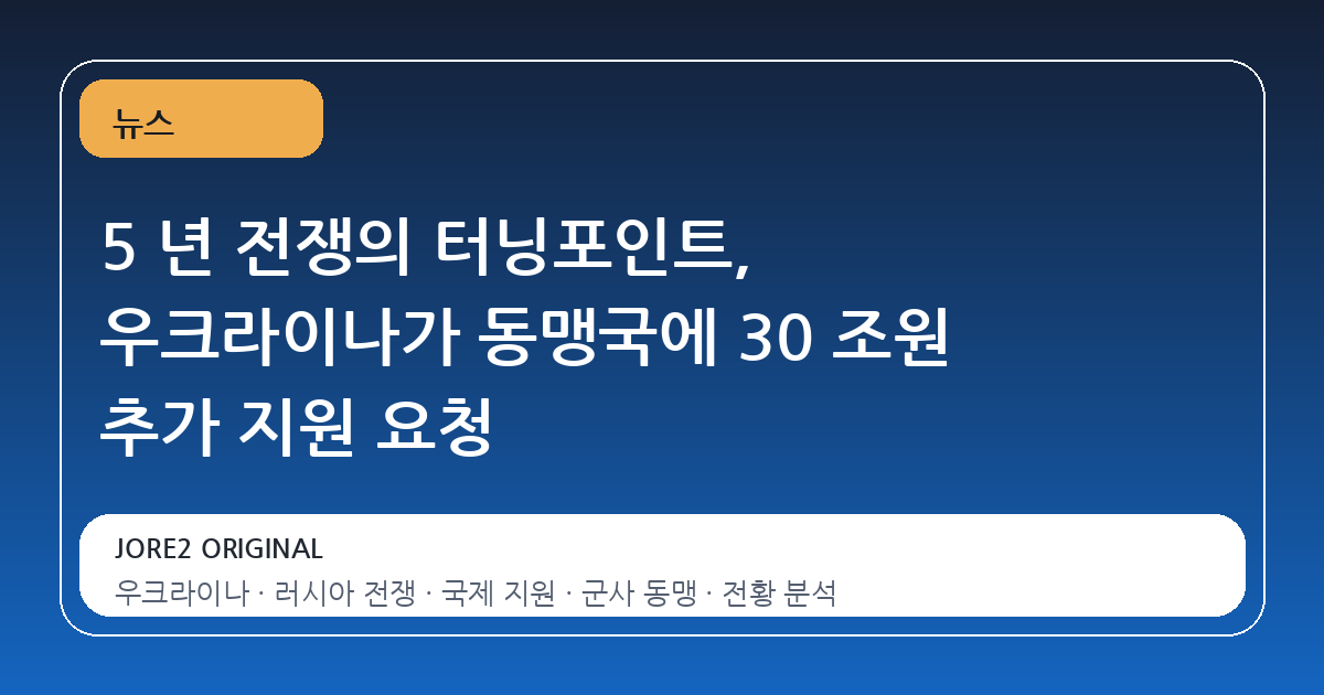 5 년 전쟁의 터닝포인트, 우크라이나가 동맹국에 30 조원 추가 지원 요청