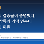 오현규의 결승골이 증명했다, 홍명보 감독의 거액 연봉이 합리적인 이유