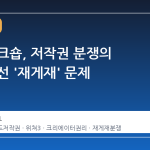 스팀 워크숍, 저작권 분쟁의 중심에 선 '재게재' 문제