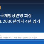 김재열, 국제빙상연맹 회장 재선으로 2030년까지 4년 임기 확정