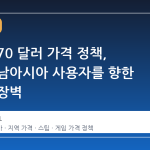 세가의 70 달러 가격 정책, 중동과 남아시아 사용자를 향한 새로운 장벽
