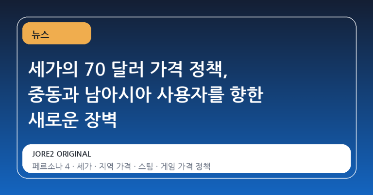 세가의 70 달러 가격 정책, 중동과 남아시아 사용자를 향한 새로운 장벽
