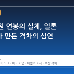 180조 원 연봉의 실체, 일론 머스크가 만든 격차의 심연