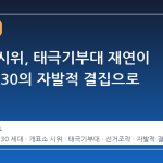 광화문 시위, 태극기부대 재연이 아닌 2030의 자발적 결집으로 변모