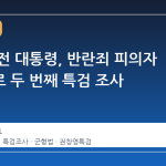 윤석열 전 대통령, 반란죄 피의자 신분으로 두 번째 특검 조사