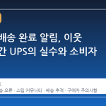 스팀덱 배송 완료 알림, 이웃 집으로 간 UPS의 실수와 소비자 대응법