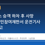 마을버스 승객 하차 후 사망 사건, 국민참여재판서 운전기사 무죄 선고