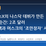 스페이스X의 나스닥 데뷔가 만든 역사적 순간: 2조 달러 시가총액과 머스크의 '조만장자' 시대