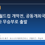 북중미 월드컵 개막전, 공동개최국 캐나다가 무승부로 출발