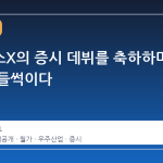 스페이스X의 증시 데뷔를 축하하며 월가가 들썩이다