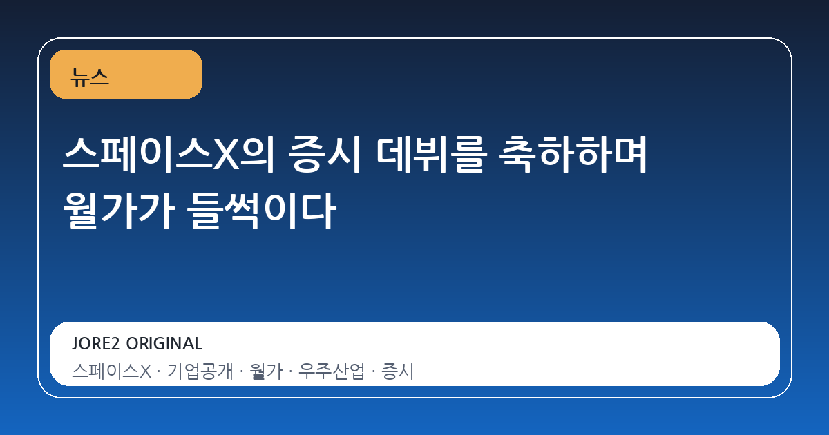스페이스X의 증시 데뷔를 축하하며 월가가 들썩이다
