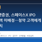 미래에셋증권, 스페이스X IPO 물량 전액 미배정…청약 고객에게 환불 조치
