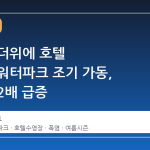 역대급 더위에 호텔 수영장·워터파크 조기 가동, 방문객 2배 급증