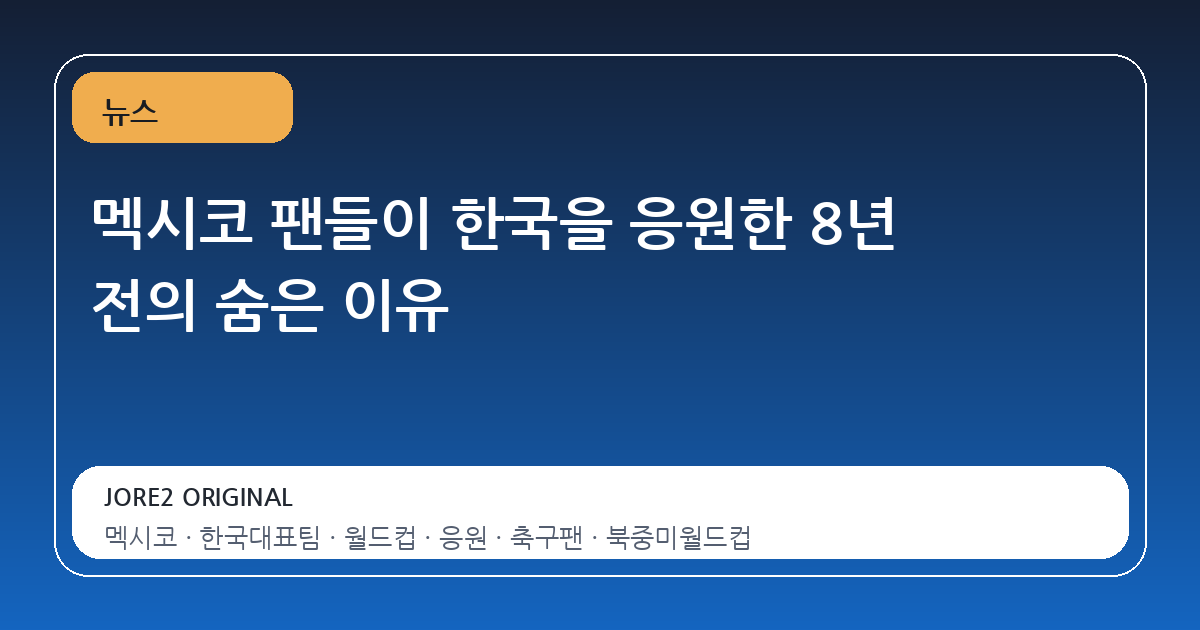 멕시코 팬들이 한국을 응원한 8년 전의 숨은 이유
