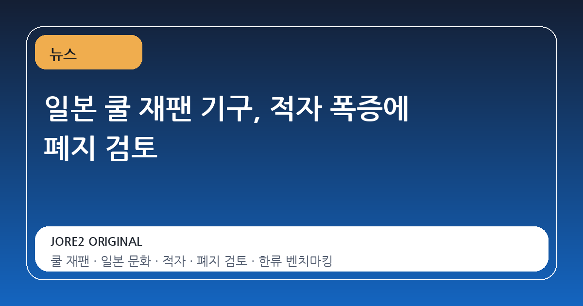 일본 쿨 재팬 기구, 적자 폭증에 폐지 검토