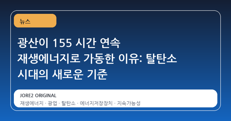 광산이 155 시간 연속 재생에너지로 가동한 이유: 탈탄소 시대의 새로운 기준