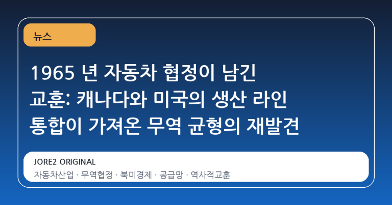1965 년 자동차 협정이 남긴 교훈: 캐나다와 미국의 생산 라인 통합이 가져온 무역 균형의 재발견