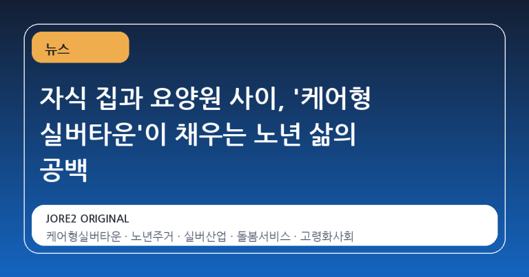자식 집과 요양원 사이, '케어형 실버타운'이 채우는 노년 삶의 공백