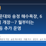 부산 해운대와 송정 해수욕장, 6 월 26 일 개장…7 월부터는 광안리 등 추가 운영