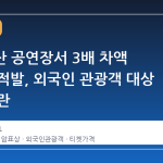 BTS 부산 공연장서 3배 차액 암표상 적발, 외국인 관광객 대상 폭리 논란