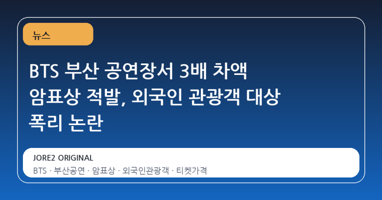 BTS 부산 공연장서 3배 차액 암표상 적발, 외국인 관광객 대상 폭리 논란