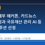 재정경제부 해커톤, 카드뉴스 자동생성과 국유재산 관리 AI 등 혁신 솔루션 선정