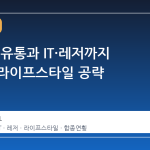 금융권, 유통과 IT·레저까지 손잡고 라이프스타일 공략