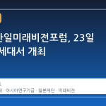 제3회 한일미래비전포럼, 23일 서울 연세대서 개최