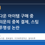 헌트 쇼다운 아이템 구매 중 발생한 의문의 중복 결제, 스팀 지갑의 투명성 논란