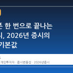 스마트폰 한 번으로 끝나는 레버리지, 2026년 증시의 새로운 기본값