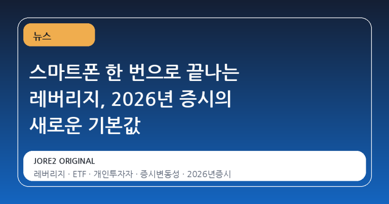 스마트폰 한 번으로 끝나는 레버리지, 2026년 증시의 새로운 기본값