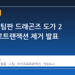 캡콤, 스팀판 드래곤즈 도가 2 마이크로트랜잭션 제거 발표