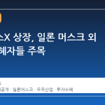 스페이스X 상장, 일론 머스크 외 숨은 수혜자들 주목