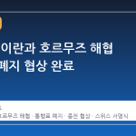 트럼프, 이란과 호르무즈 해협 통행료 폐지 협상 완료