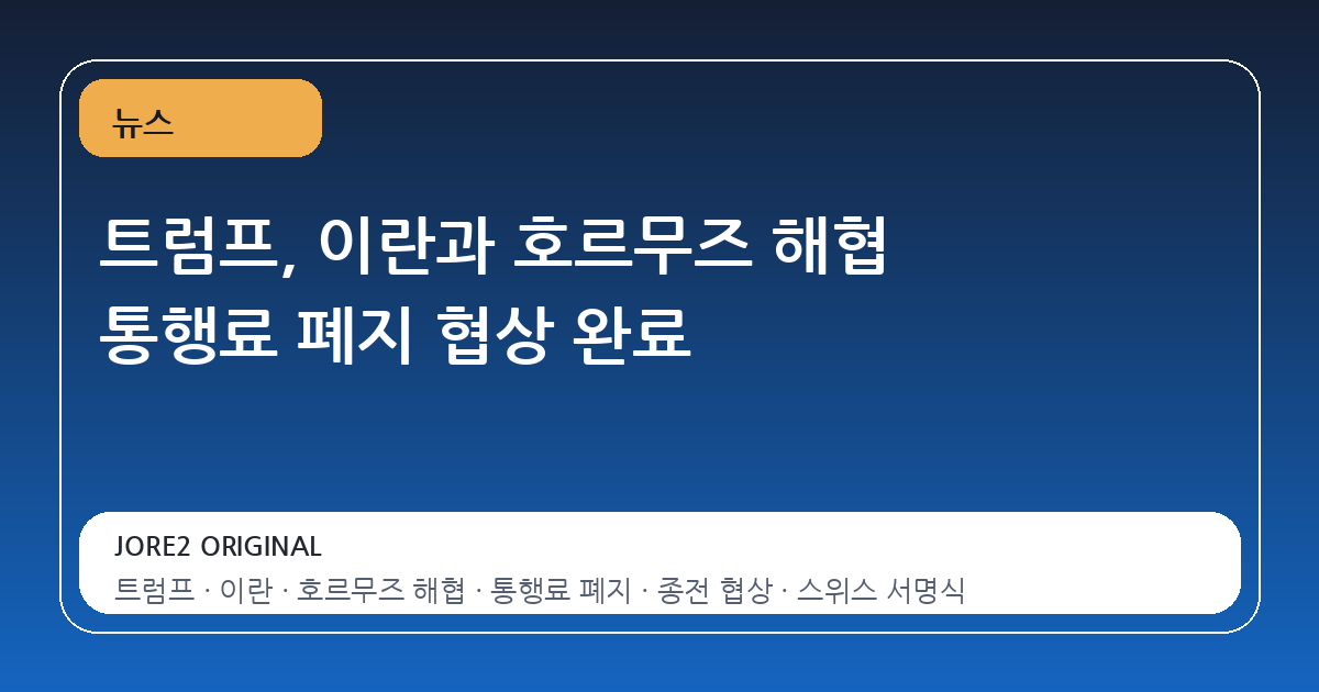 트럼프, 이란과 호르무즈 해협 통행료 폐지 협상 완료