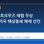 트럼프, 호르무즈 해협 무상 개방과 미국 해상봉쇄 해제 선언