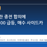 미국·이란 종전 합의에 코스피200 급등, 매수 사이드카 발동