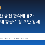 미국-이란 종전 합의에 유가 급락, 국내 항공주 장 초반 강세