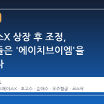 스페이스X 상장 후 조정, 초고수들은 '에이치브이엠'을 주목했다