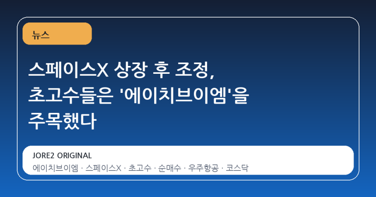 스페이스X 상장 후 조정, 초고수들은 '에이치브이엠'을 주목했다