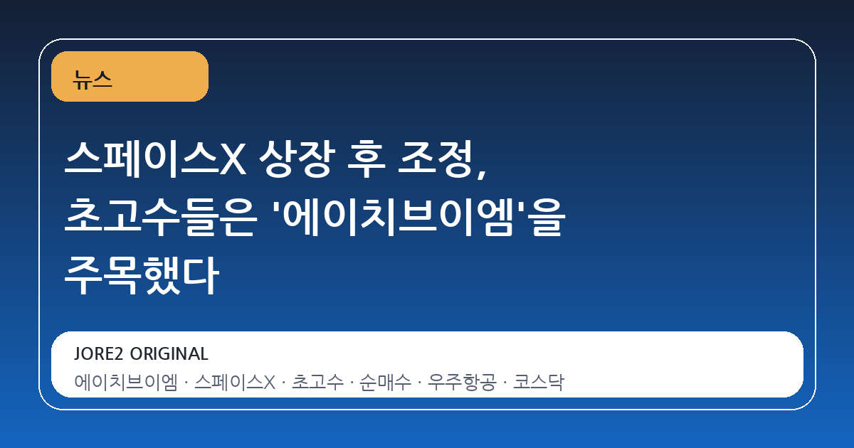 스페이스X 상장 후 조정, 초고수들은 '에이치브이엠'을 주목했다