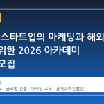 경기도, 스타트업의 마케팅과 해외 진출을 위한 2026 아카데미 교육생 모집